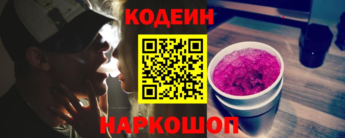 Codein Purple Drank  Codein напиток Lean (лин)  Вход с VPN  Кирово-Чепецк 